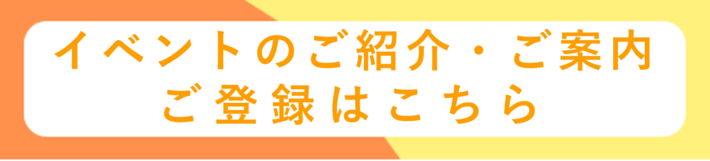 イベントのご紹介、ご案内の登録