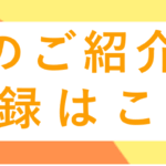 イベントのご紹介、ご案内の登録