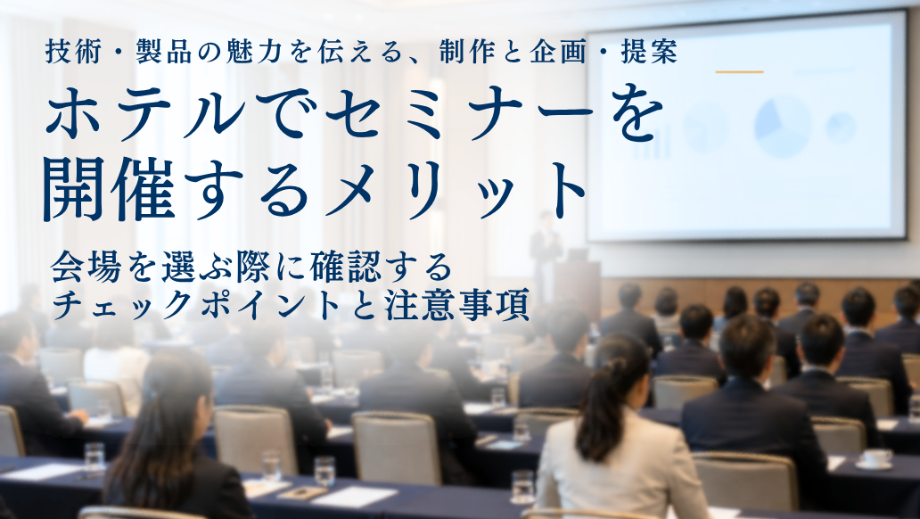 ホテルでセミナーを開催するメリット｜貸し会議室との違いと向いているケース