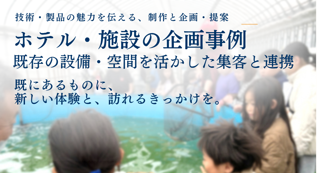 ホテル・施設の企画事例｜既存の設備・空間を活かした集客と連携